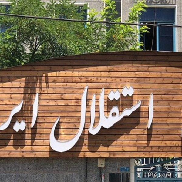 استقلال ایران در آستانه حذف از لیگ قهرمانان آسیا