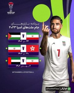 بازی های تیم ملی ایران در جام ملت های آسیا2